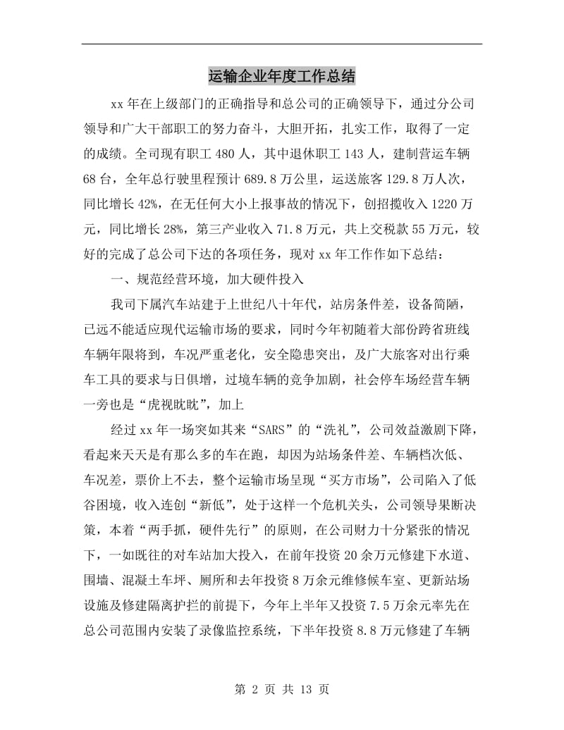 运输企业年度工作总结.doc_第2页