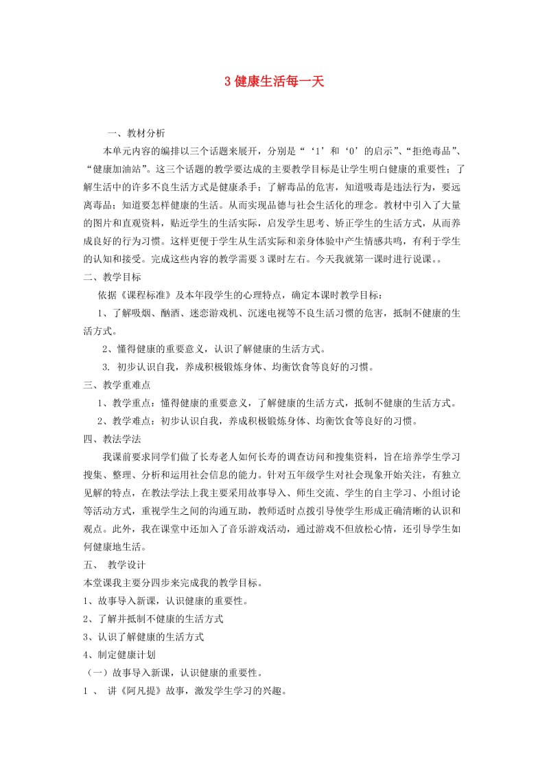 三年级道德与法治下册 第一单元 珍爱生命 3 健康生活每一天教案1 苏教版.doc_第1页