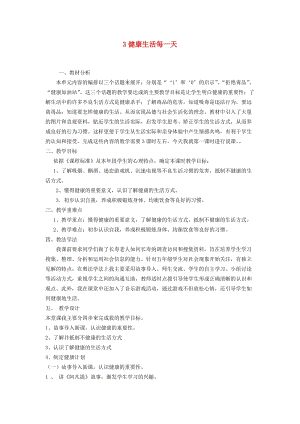 三年級道德與法治下冊 第一單元 珍愛生命 3 健康生活每一天教案1 蘇教版.doc