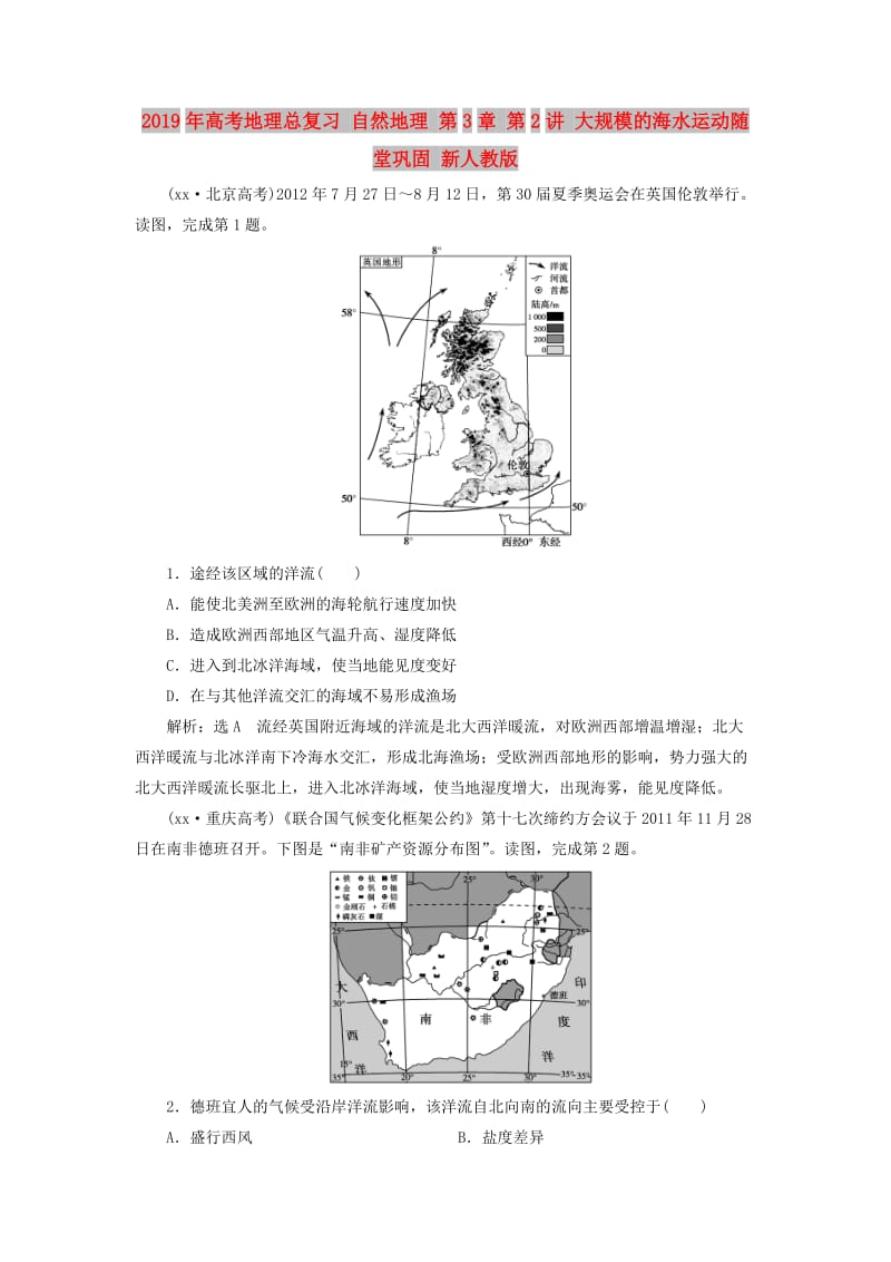 2019年高考地理总复习 自然地理 第3章 第2讲 大规模的海水运动随堂巩固 新人教版.doc_第1页