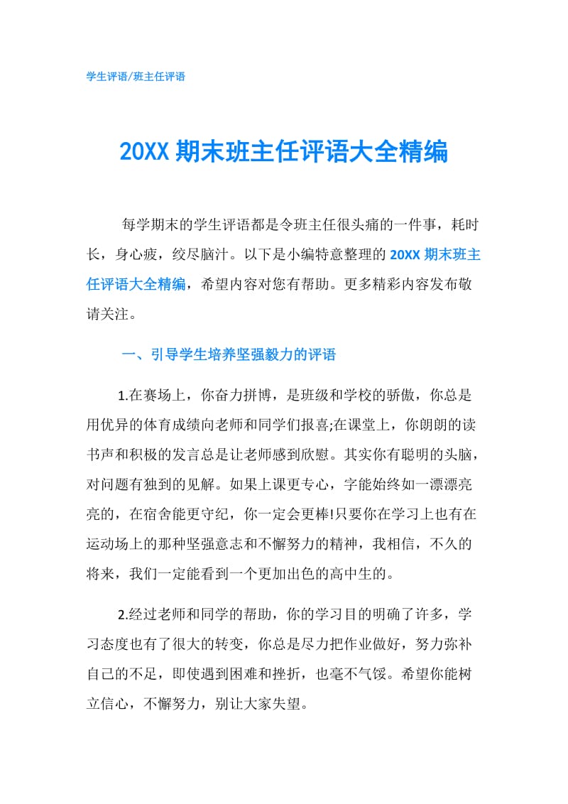 20XX期末班主任评语大全精编.doc_第1页