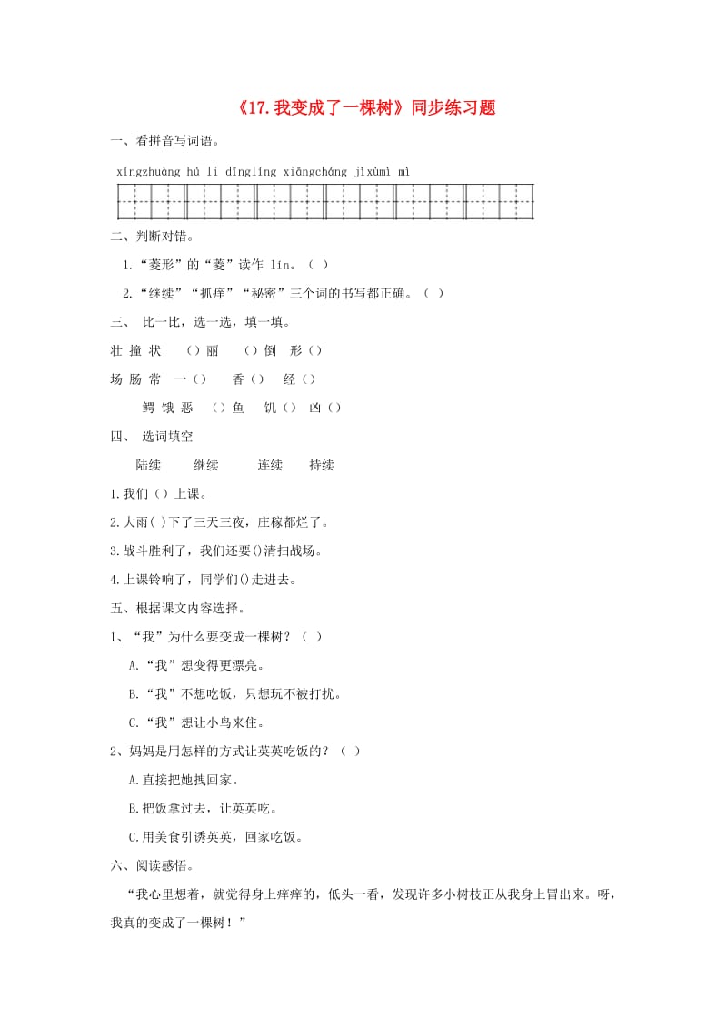 2019三年级语文下册 第五单元 17 我变成了一棵树练习题 新人教版.docx_第1页