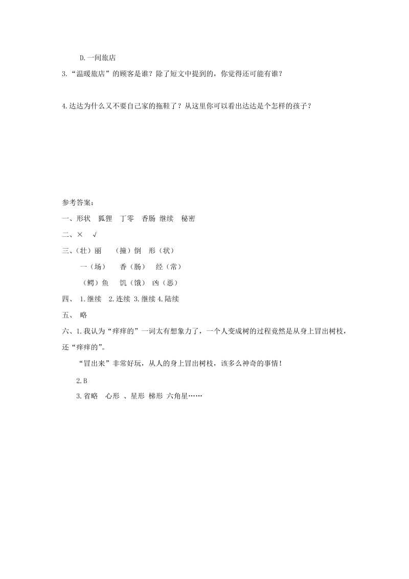 2019三年级语文下册 第五单元 17 我变成了一棵树练习题 新人教版.docx_第3页