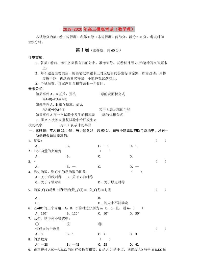 2019-2020年高三摸底考试（数学理）.doc_第1页