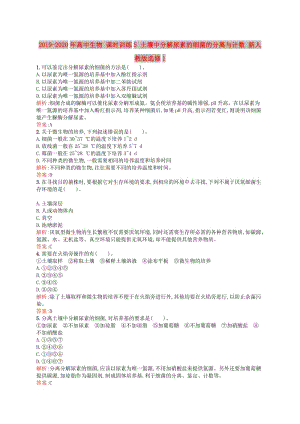 2019-2020年高中生物 課時訓練5 土壤中分解尿素的細菌的分離與計數(shù) 新人教版選修1.doc