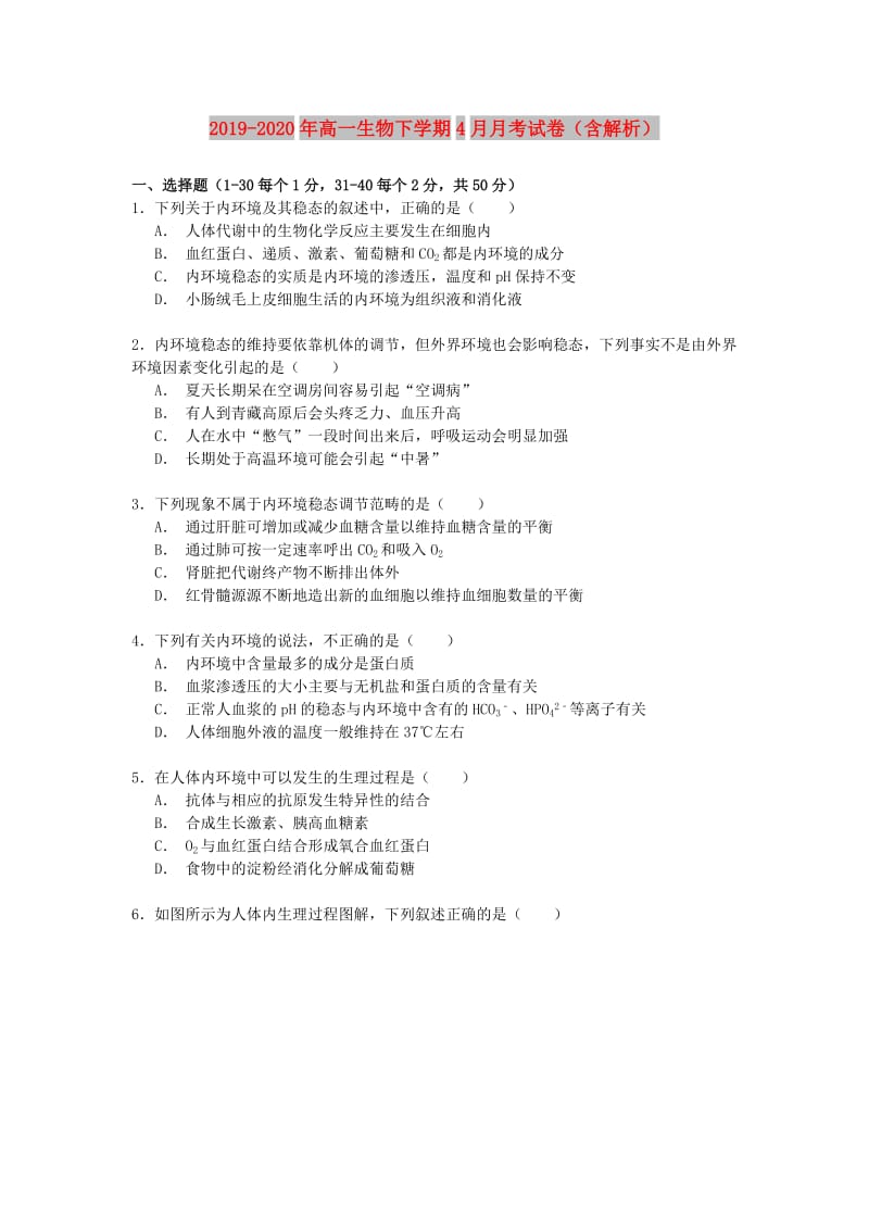 2019-2020年高一生物下学期4月月考试卷（含解析）.doc_第1页