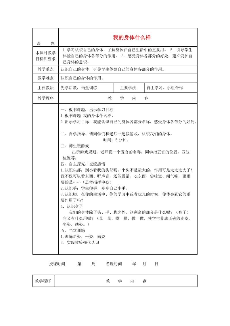 2019年一年级道德与法治上册 第14课 我的身体什么样教案 未来版.doc_第1页