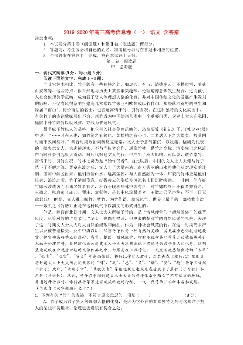 2019-2020年高三高考信息卷（一） 语文 含答案.doc_第1页