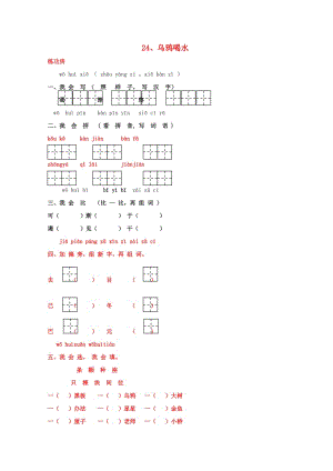 一年級(jí)語(yǔ)文下冊(cè)《24 烏鴉喝水》同步精練 蘇教版.doc