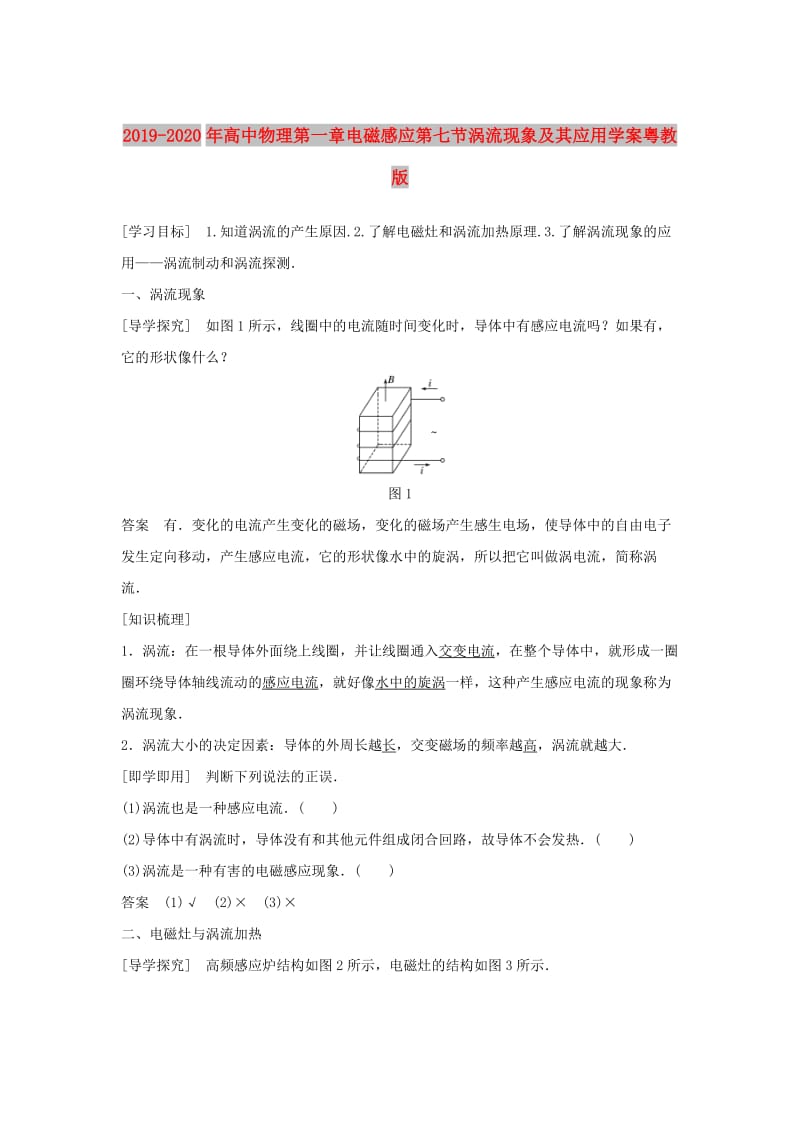 2019-2020年高中物理第一章电磁感应第七节涡流现象及其应用学案粤教版.doc_第1页