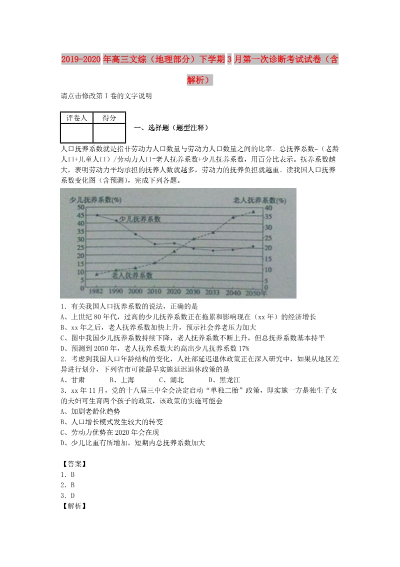 2019-2020年高三文综（地理部分）下学期3月第一次诊断考试试卷（含解析）.doc_第1页