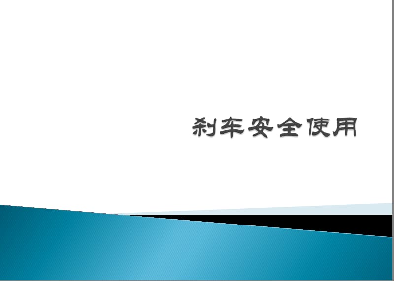 绞车刹车安全使用.ppt_第1页