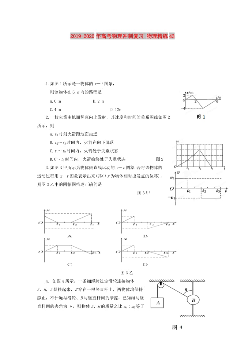 2019-2020年高考物理冲刺复习 物理精练43.doc_第1页