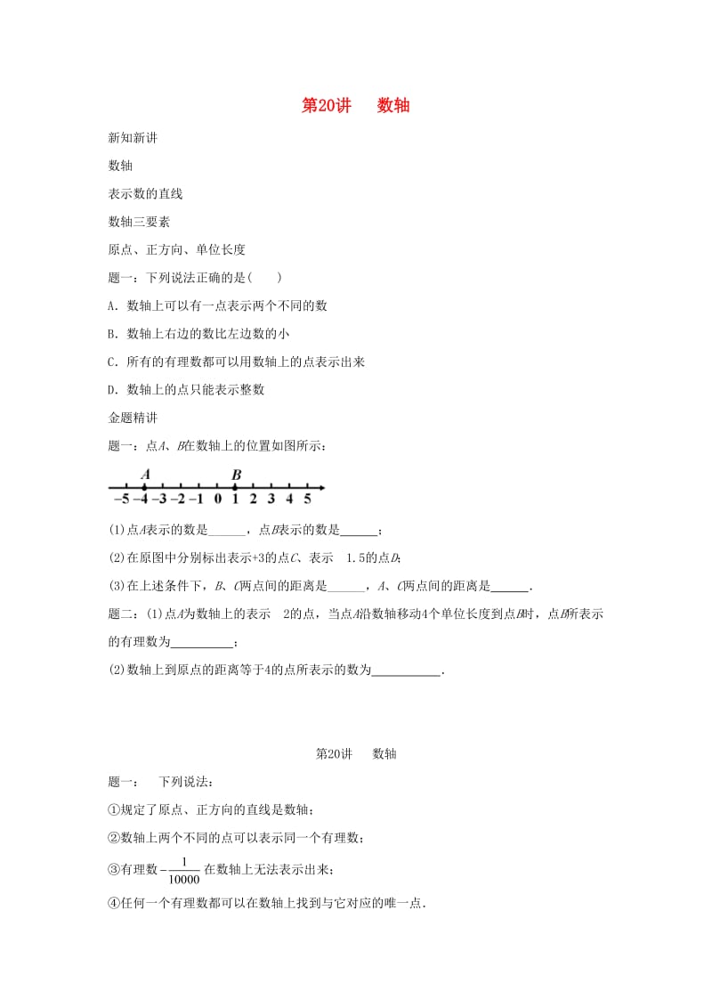 小升初数学衔接专项训练 第20讲 数轴.doc_第1页