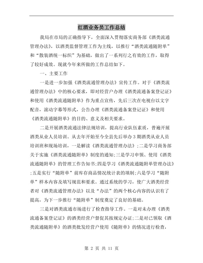 红酒业务员工作总结.doc_第2页