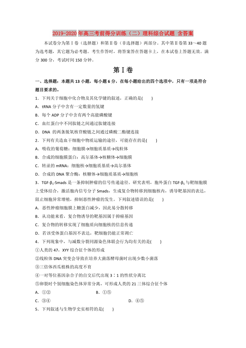 2019-2020年高三考前得分训练（二）理科综合试题 含答案.doc_第1页