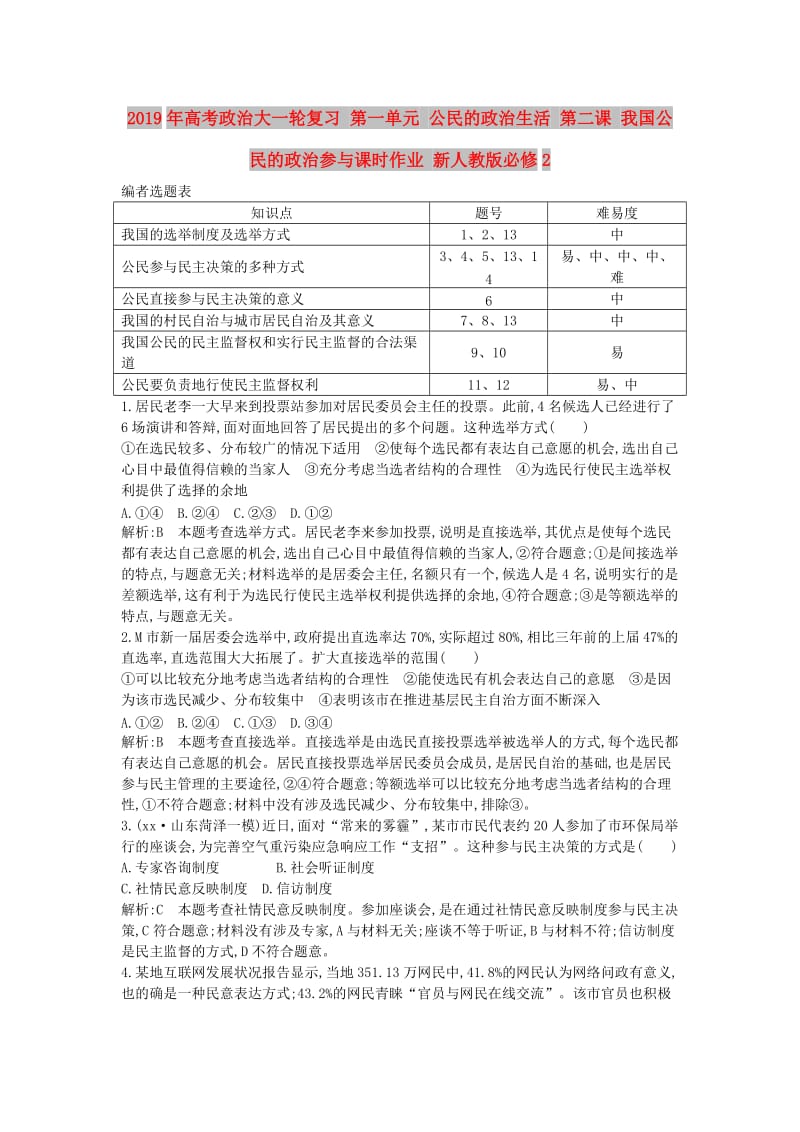 2019年高考政治大一轮复习 第一单元 公民的政治生活 第二课 我国公民的政治参与课时作业 新人教版必修2.doc_第1页