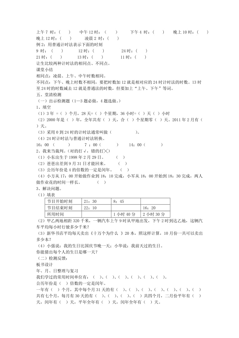 2019春三年级数学下册 6.4《年、月 、日》整理与复习教案 （新版）新人教版.doc_第2页