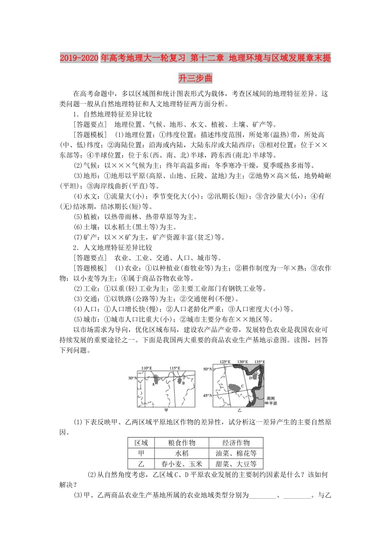 2019-2020年高考地理大一轮复习 第十二章 地理环境与区域发展章末提升三步曲.doc_第1页