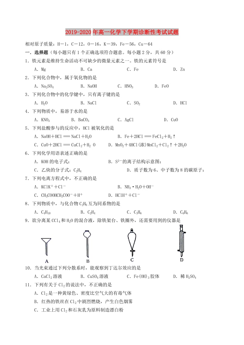 2019-2020年高一化学下学期诊断性考试试题.doc_第1页