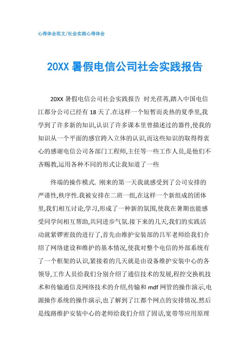 20XX暑假电信公司社会实践报告.doc_第1页