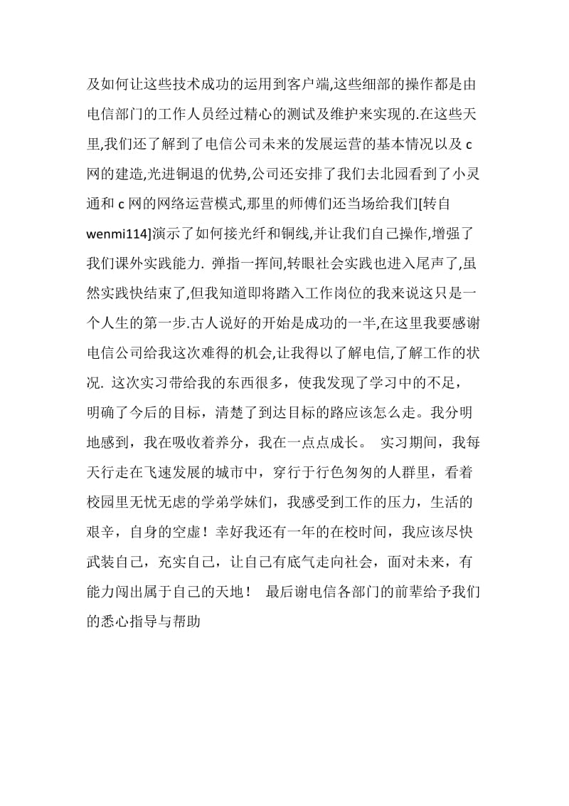 20XX暑假电信公司社会实践报告.doc_第2页