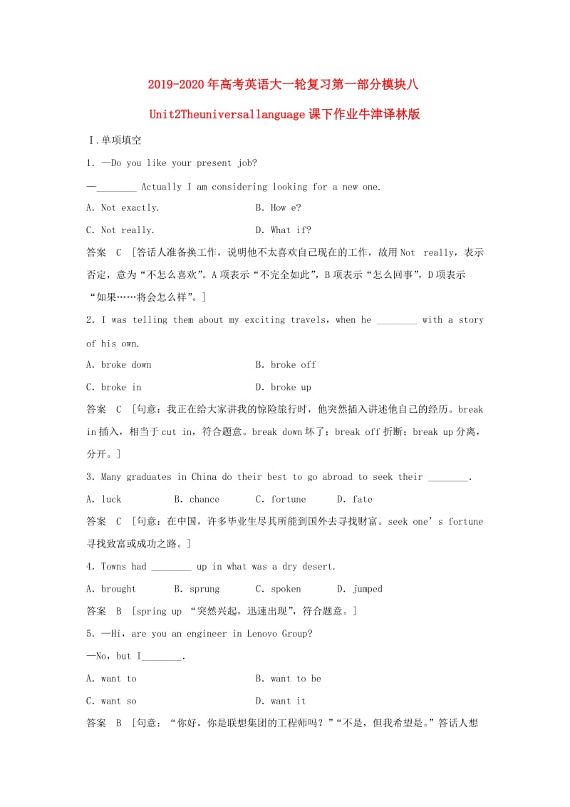 2019-2020年高考英语大一轮复习第一部分模块八Unit2Theuniversallanguage课下作业牛津译林版.doc_第1页