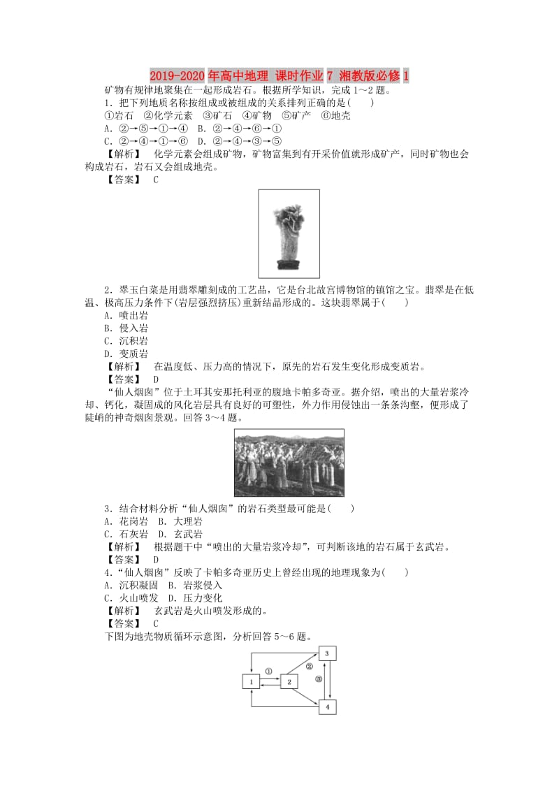 2019-2020年高中地理 课时作业7 湘教版必修1.doc_第1页