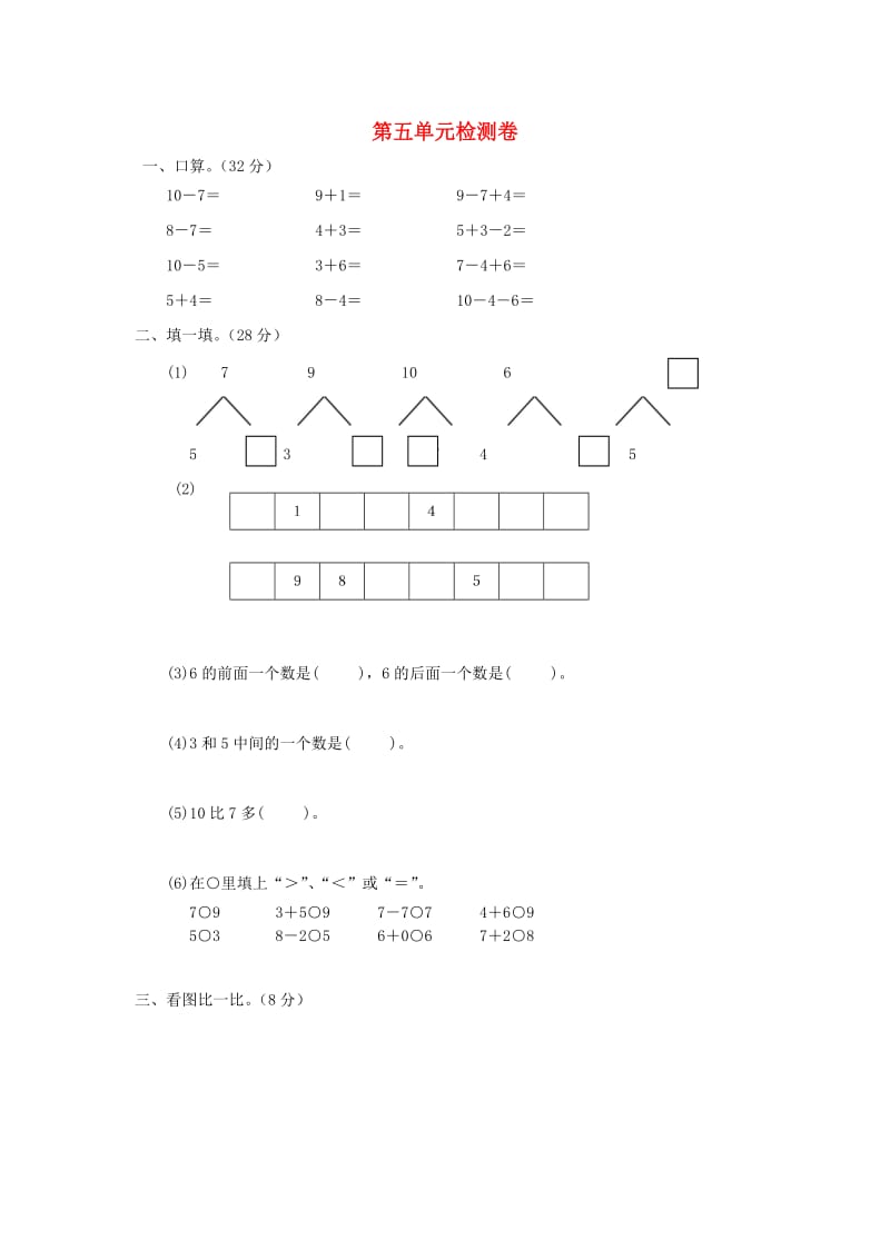 2019秋一年级数学上册 第5单元 6～10的认识和加减法检测卷新人教版.doc_第1页