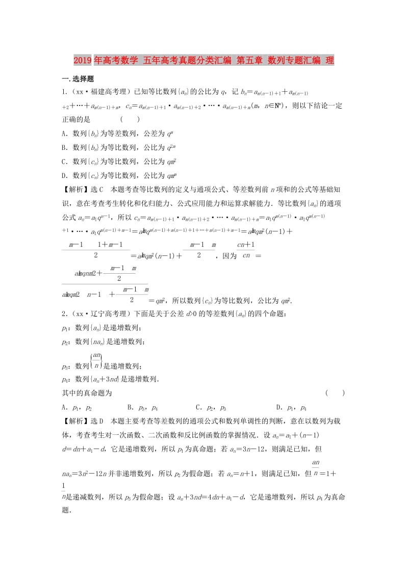 2019年高考数学 五年高考真题分类汇编 第五章 数列专题汇编 理.doc_第1页