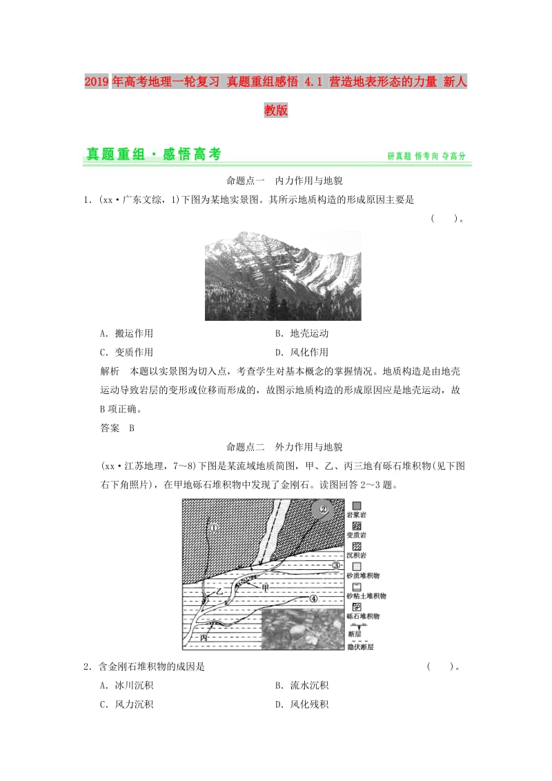 2019年高考地理一轮复习 真题重组感悟 4.1 营造地表形态的力量 新人教版.doc_第1页