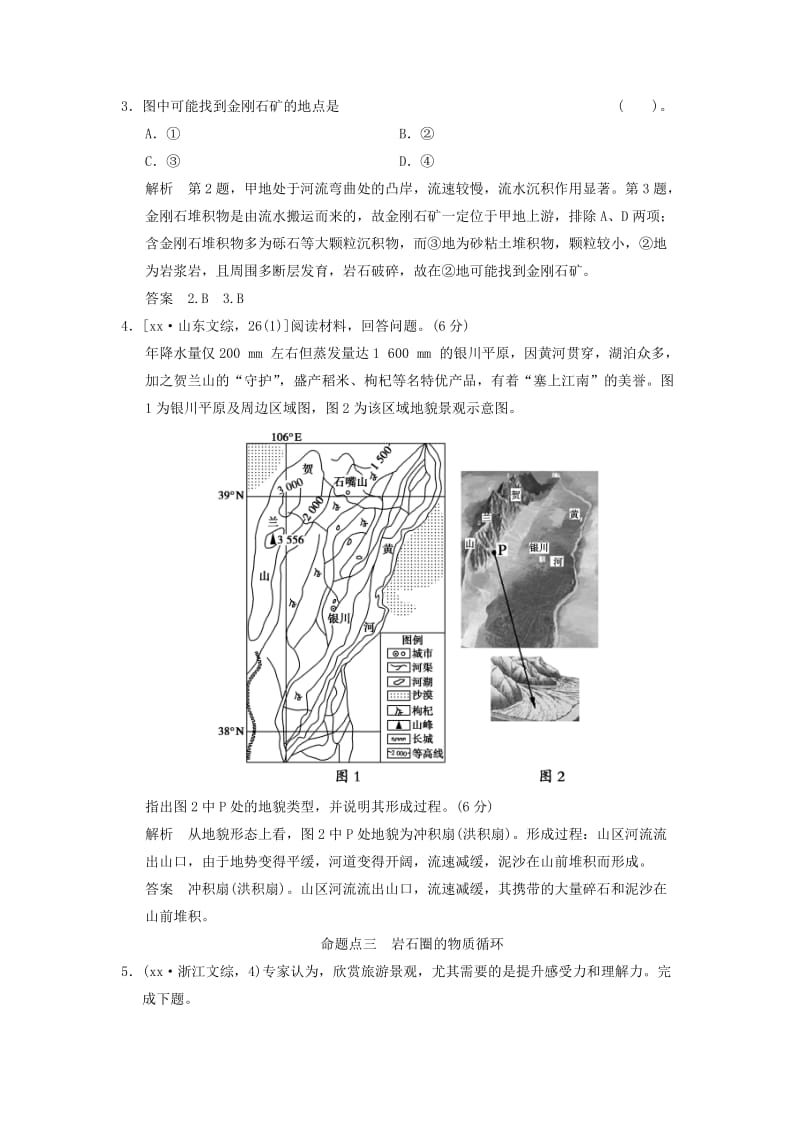 2019年高考地理一轮复习 真题重组感悟 4.1 营造地表形态的力量 新人教版.doc_第2页