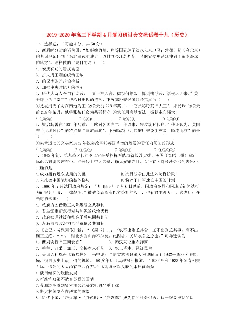 2019-2020年高三下学期4月复习研讨会交流试卷十九（历史）.doc_第1页