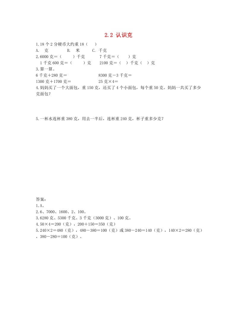 三年级数学上册 2.2 认识克同步练习 苏教版.doc_第1页