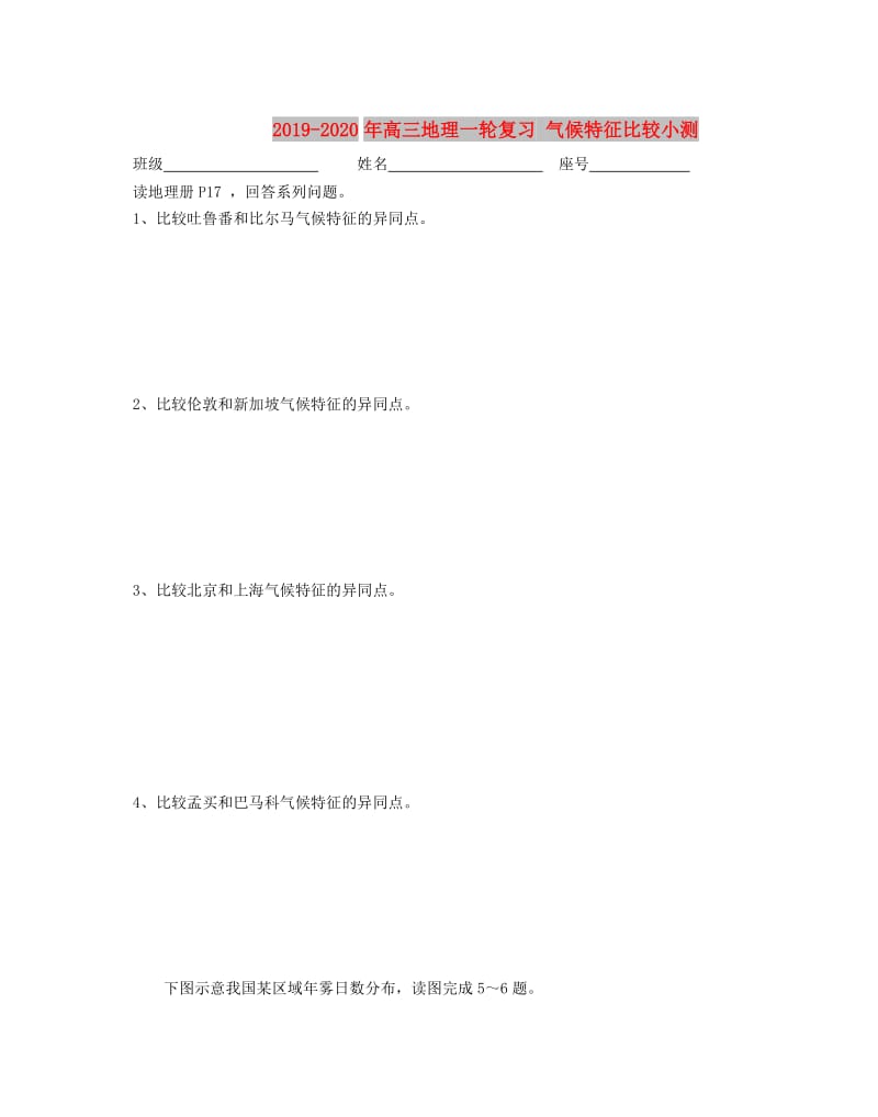 2019-2020年高三地理一轮复习 气候特征比较小测.doc_第1页