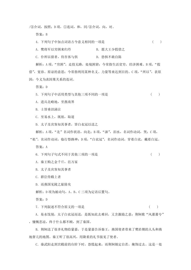 2019-2020年高中语文 第二单元 第5课 荆轲刺秦王落实应用板块训练 新人教版必修1.doc_第2页