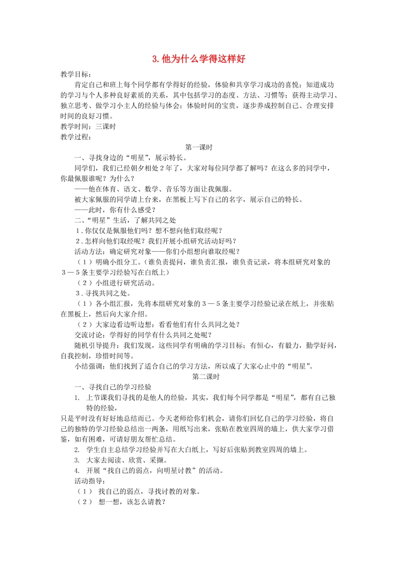 三年级品德与社会上册 他为什么学得这样好教案 苏教版.doc_第1页