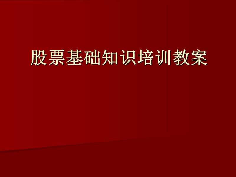 证券基础知识培训教案.ppt_第1页