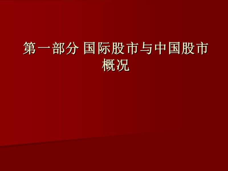 证券基础知识培训教案.ppt_第2页