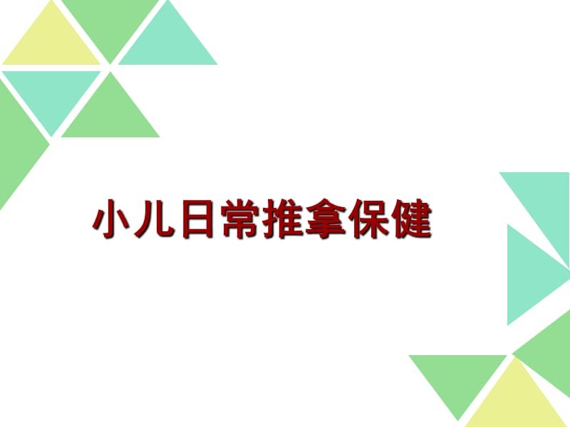 小儿推拿保健师培训保健二课件.ppt_第1页