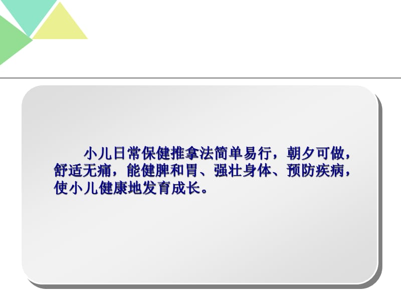 小儿推拿保健师培训保健二课件.ppt_第2页