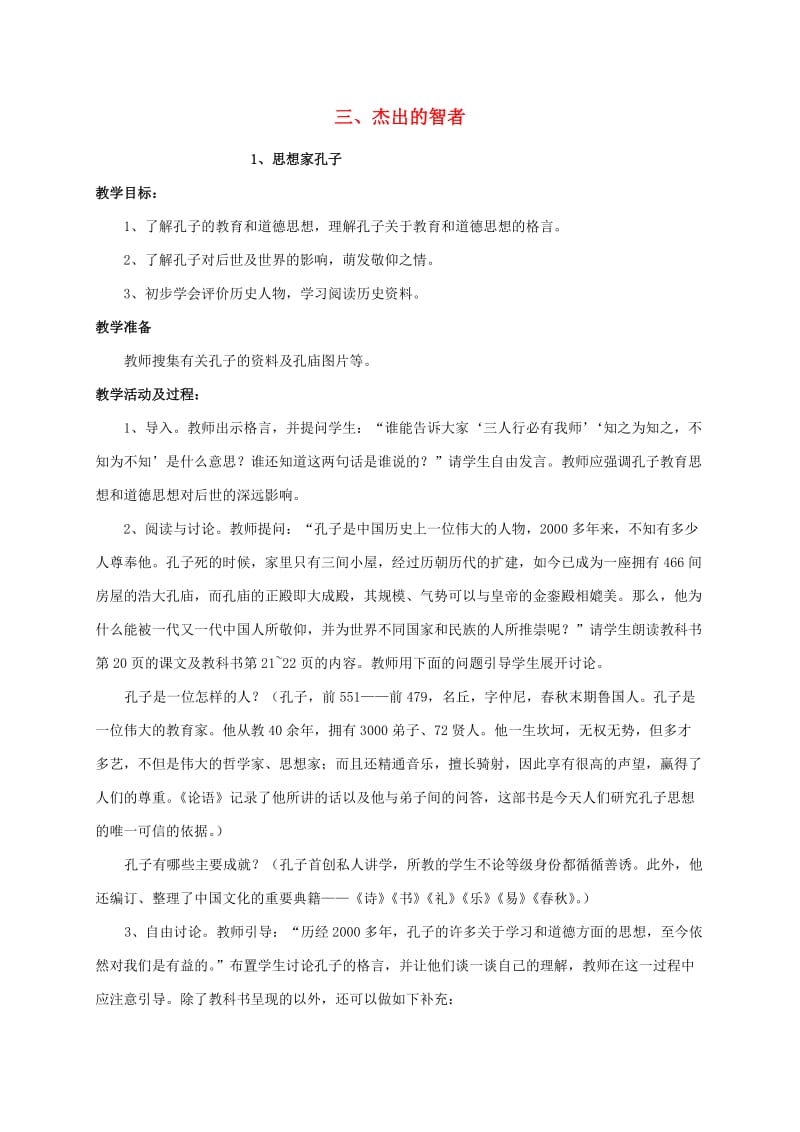 五年级品德与社会上册 杰出的智者教案1 北师大版.doc_第1页