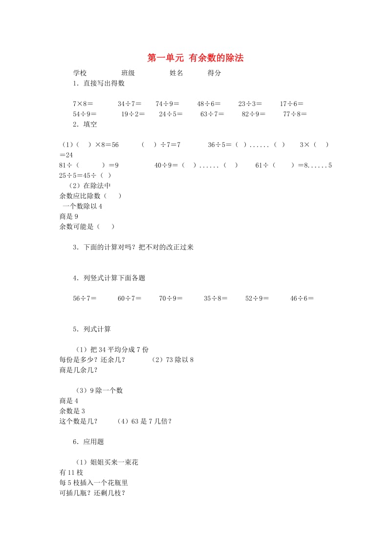 二年级数学下册 第1单元《有余数的除法》练习题2 苏教版.doc_第1页