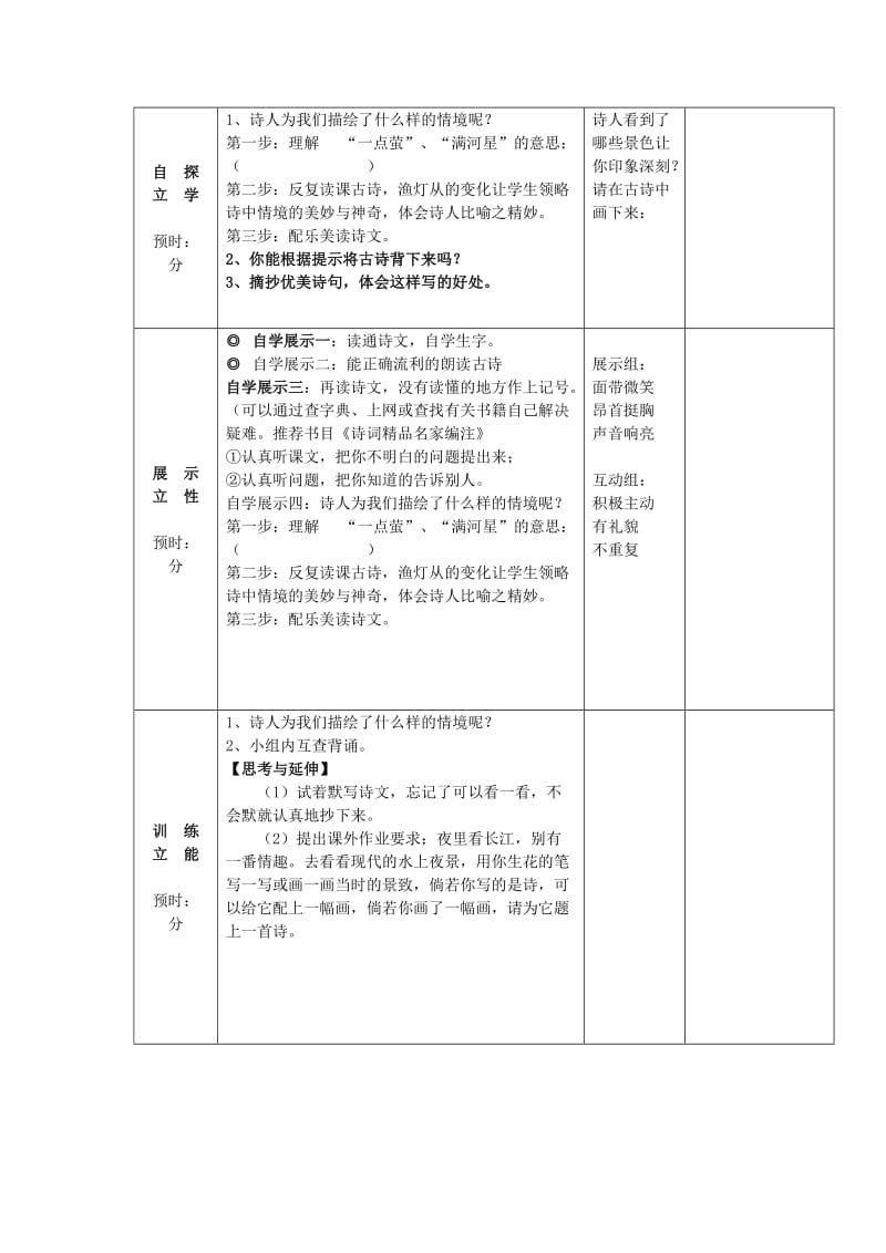 2019三年级语文上册 第四单元《古诗诵读 舟夜书所见》导学案 鄂教版.doc_第2页