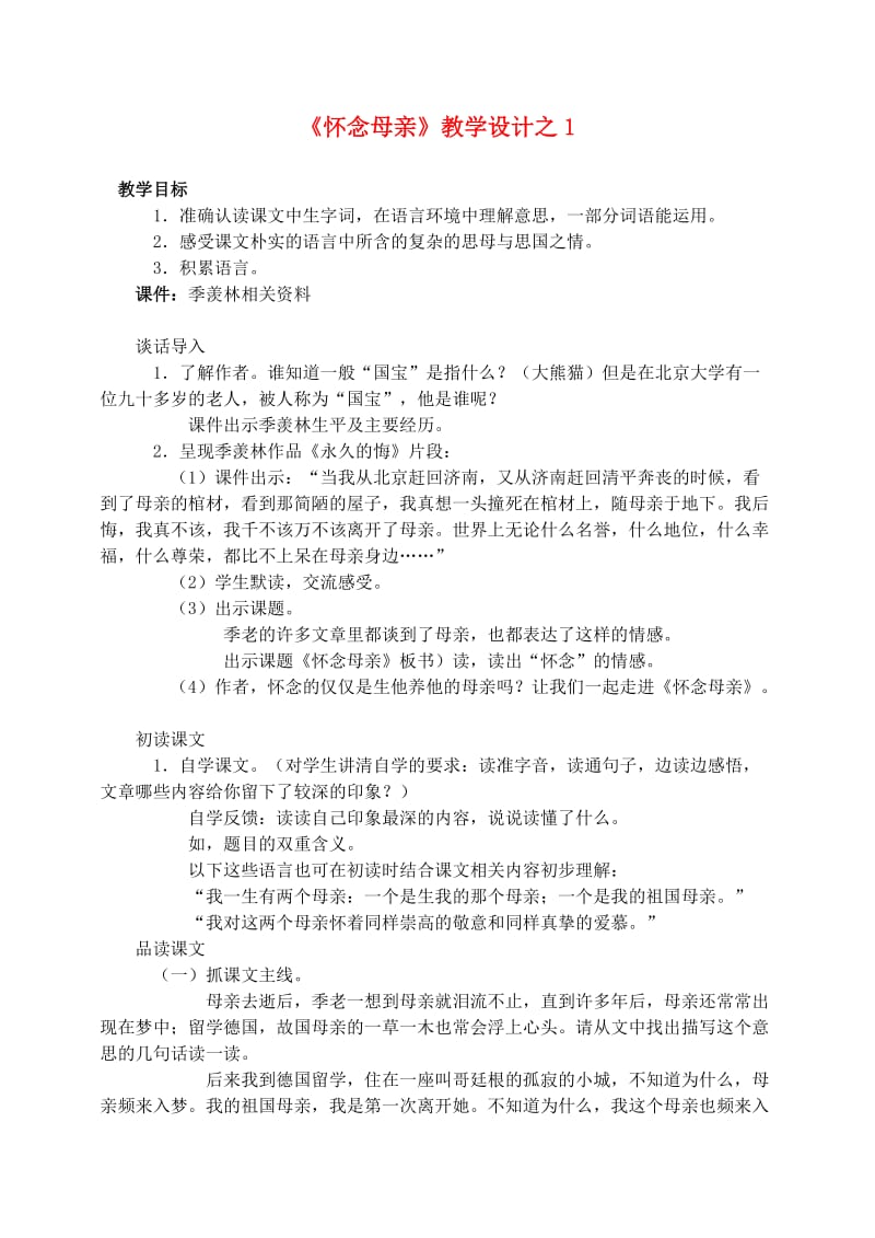 六年级语文上册 第二组 6《怀念母亲》教学设计1 新人教版.doc_第1页