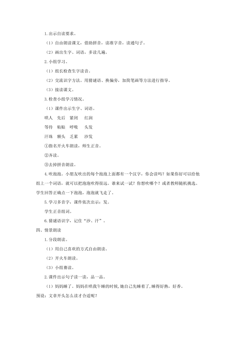 2019二年级语文上册课文27妈妈睡了第一课时教案新人教版.doc_第2页