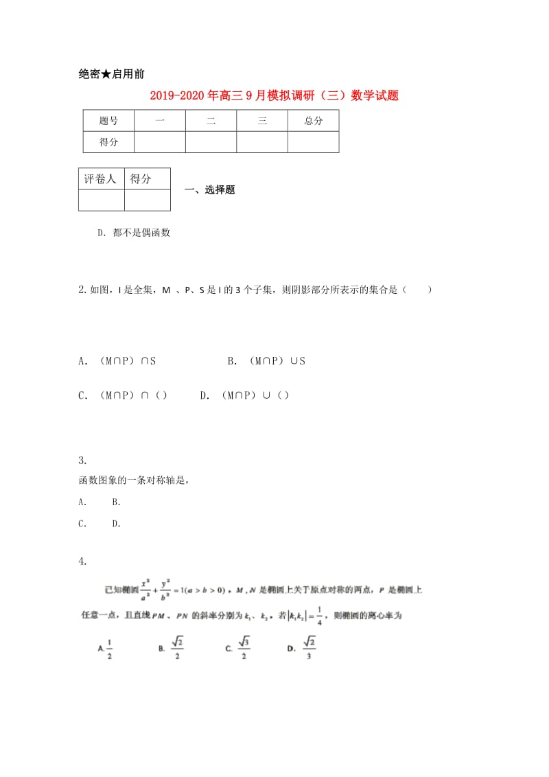 2019-2020年高三9月模拟调研（三）数学试题.doc_第1页