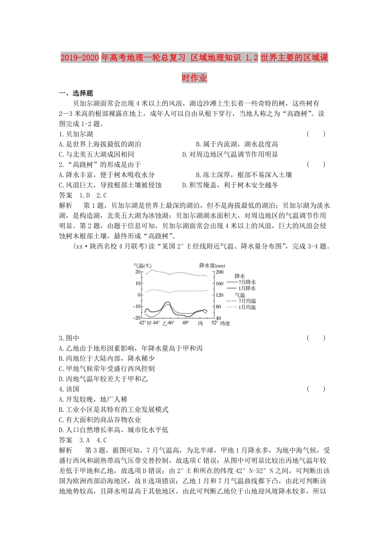 2019-2020年高考地理一轮总复习 区域地理知识 1.2世界主要的区域课时作业.doc_第1页