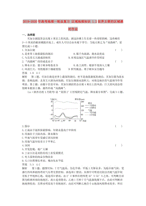 2019-2020年高考地理一輪總復(fù)習(xí) 區(qū)域地理知識 1.2世界主要的區(qū)域課時作業(yè).doc