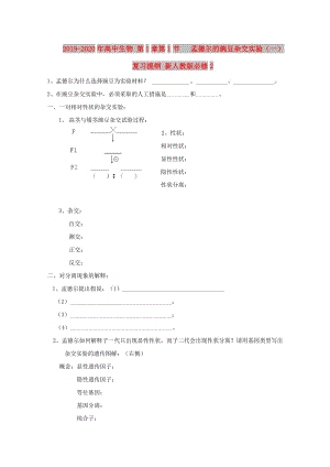 2019-2020年高中生物 第1章第1節(jié) 孟德爾的豌豆雜交實驗（一）復(fù)習(xí)提綱 新人教版必修2.doc